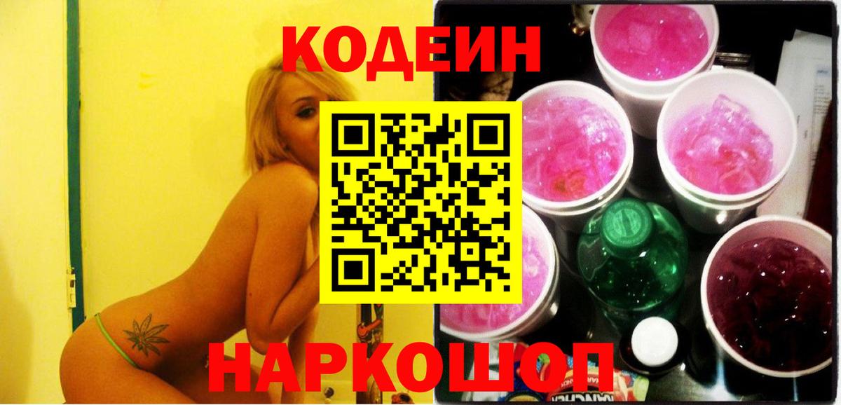 Кодеин напиток Lean (лин)  Вход с VPN  Кировск  Кодеин напиток Lean (лин) 